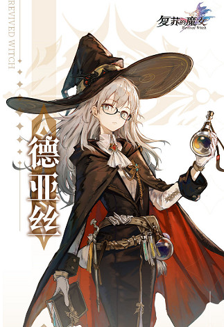 《復甦的魔女》德亞絲怎麽樣 天才煉金術師德亞絲介紹 《復甦的魔女》德亞絲怎麽樣 天才煉金術師德亞絲介紹