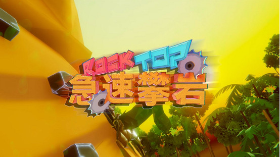 VR攀岩遊戲《急速攀岩》登陸奇遇3,免費享受極限運動樂趣 VR攀岩遊戲《急速攀岩》登陸奇遇3,免費享受極限運動樂趣