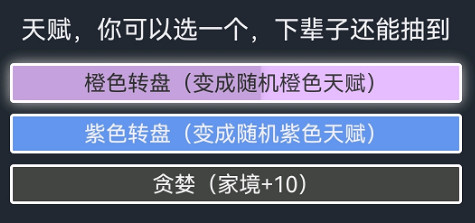《人生重開模擬器》貪婪天賦有什麽用 貪婪作用介紹