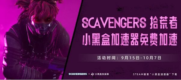 PvEvP生存射擊遊戲Scavengers(拾荒者)全新賽季“凜冬之怒”今日推出 PvEvP生存射擊遊戲Scavengers(拾荒者)全新賽季“凜冬之怒”今日推出