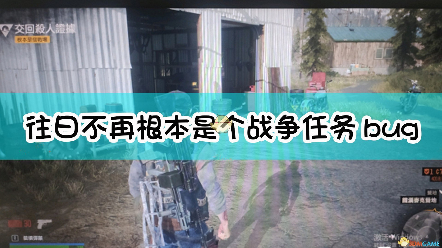 《往日不再》根本是個戰爭任務bug解決
