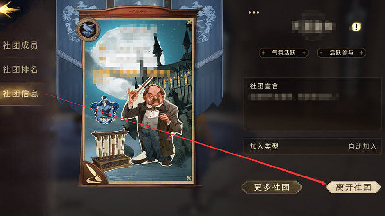 《哈利波特魔法覺醒》社團怎麽退 退出社團方法攻略 《哈利波特魔法覺醒》社團怎麽退 退出社團方法攻略