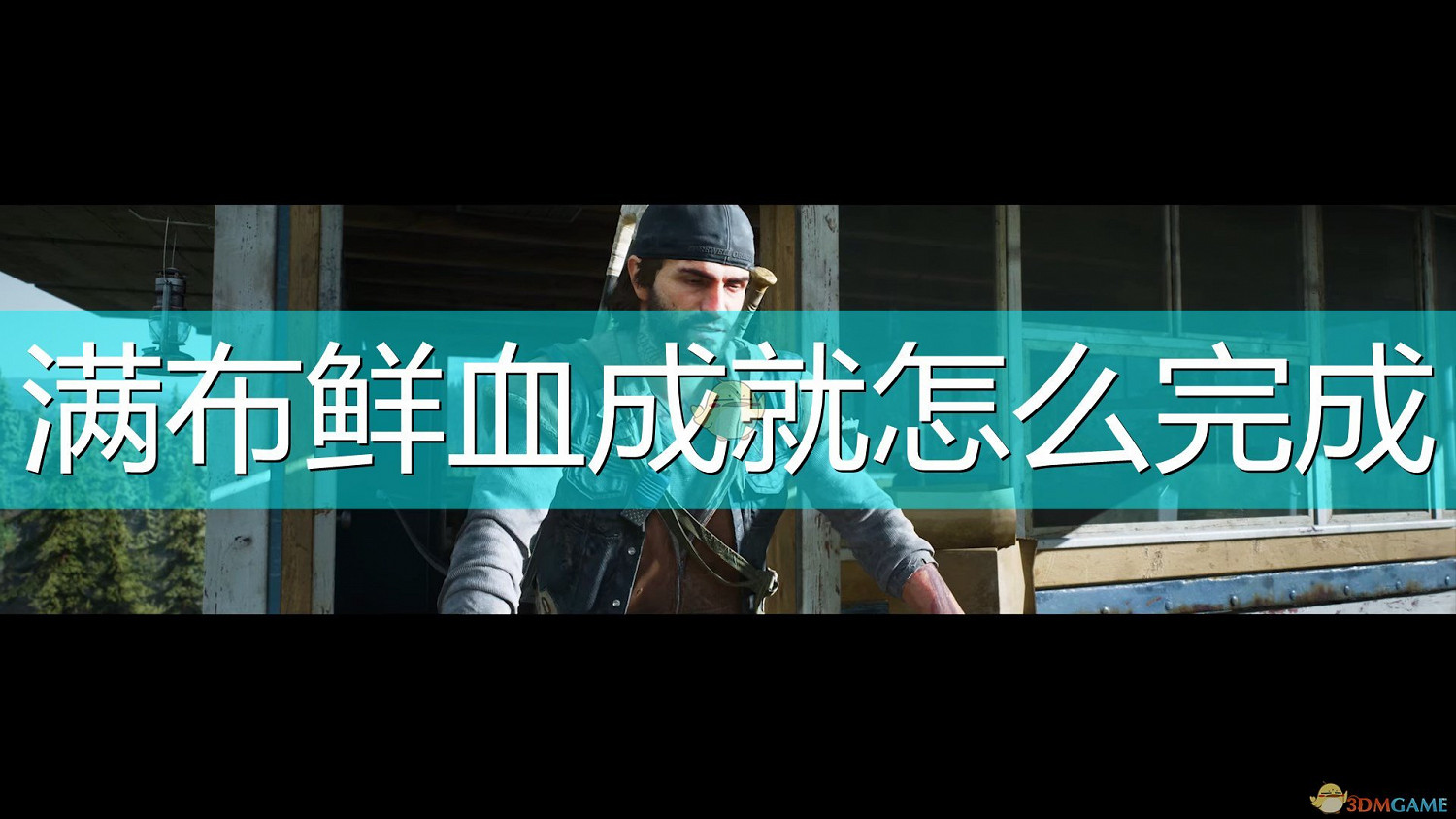 《往日不再》滿布鮮血成就完成心得分享 《往日不再》滿布鮮血成就完成心得分享