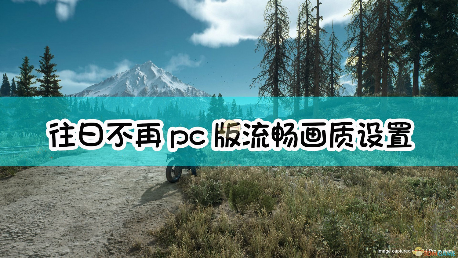 《往日不再》PC版流暢畫質設定