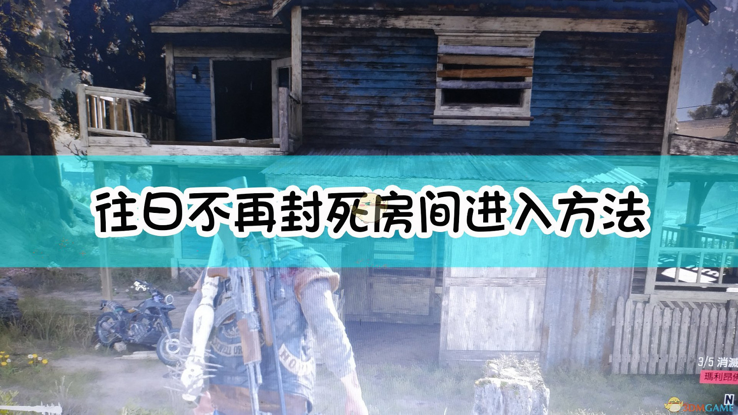 《往日不再》封死的房間進入方法介紹 《往日不再》封死的房間進入方法介紹