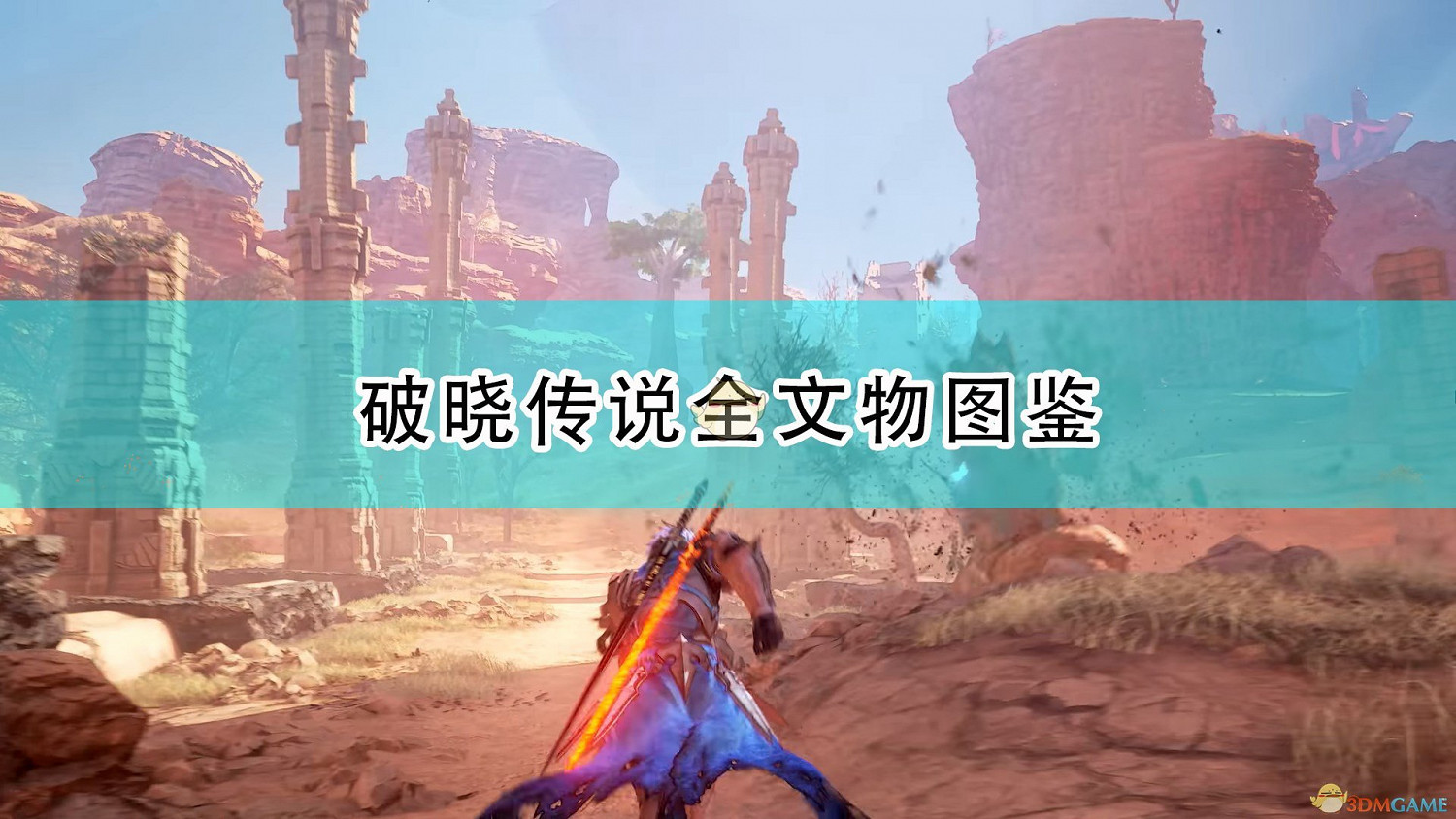 《破曉傳奇》全文物圖鑒一覽 《破曉傳奇》全文物圖鑒一覽