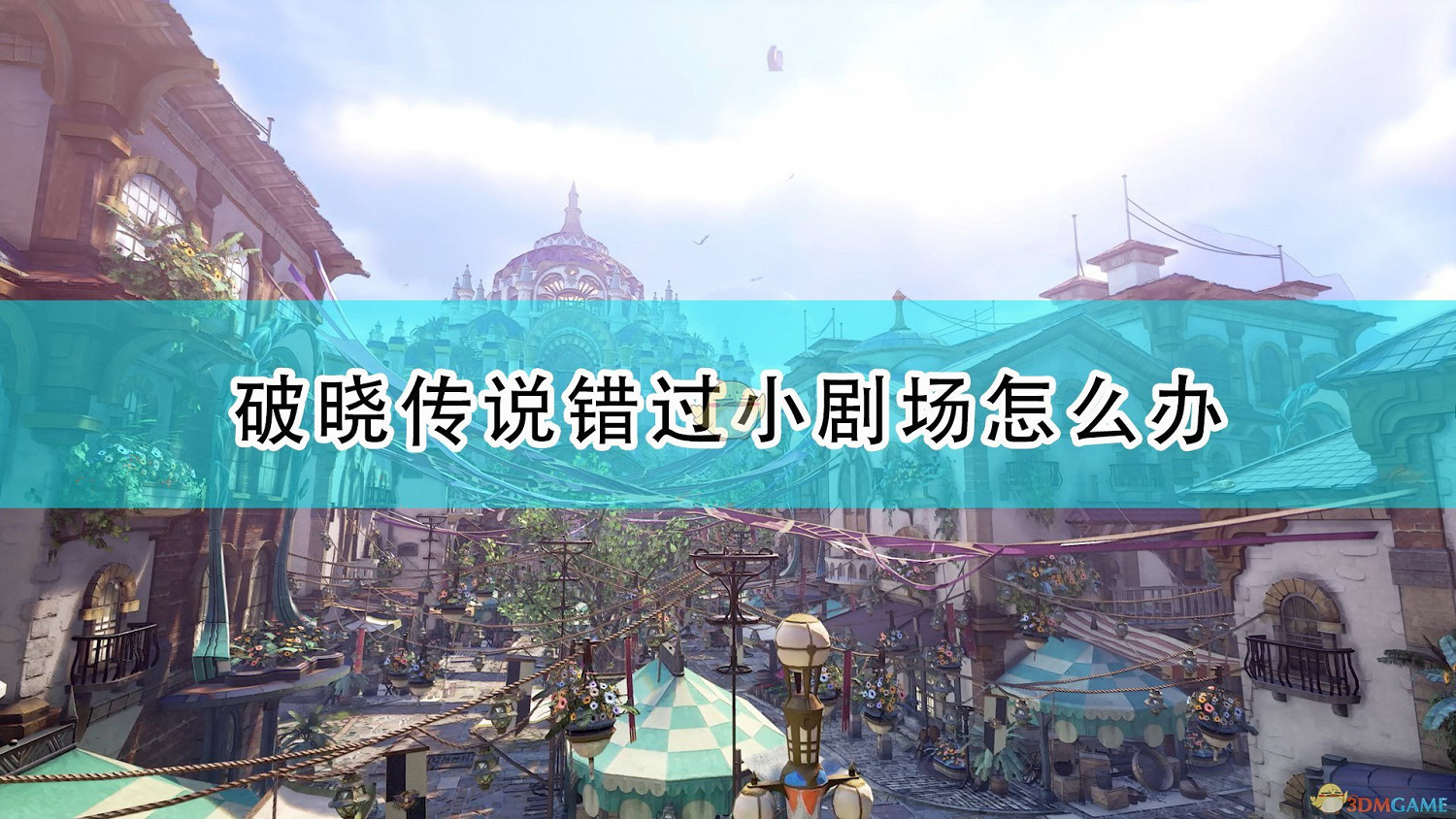 《破曉傳奇》小劇場錯過解決方法介紹 《破曉傳奇》小劇場錯過解決方法介紹