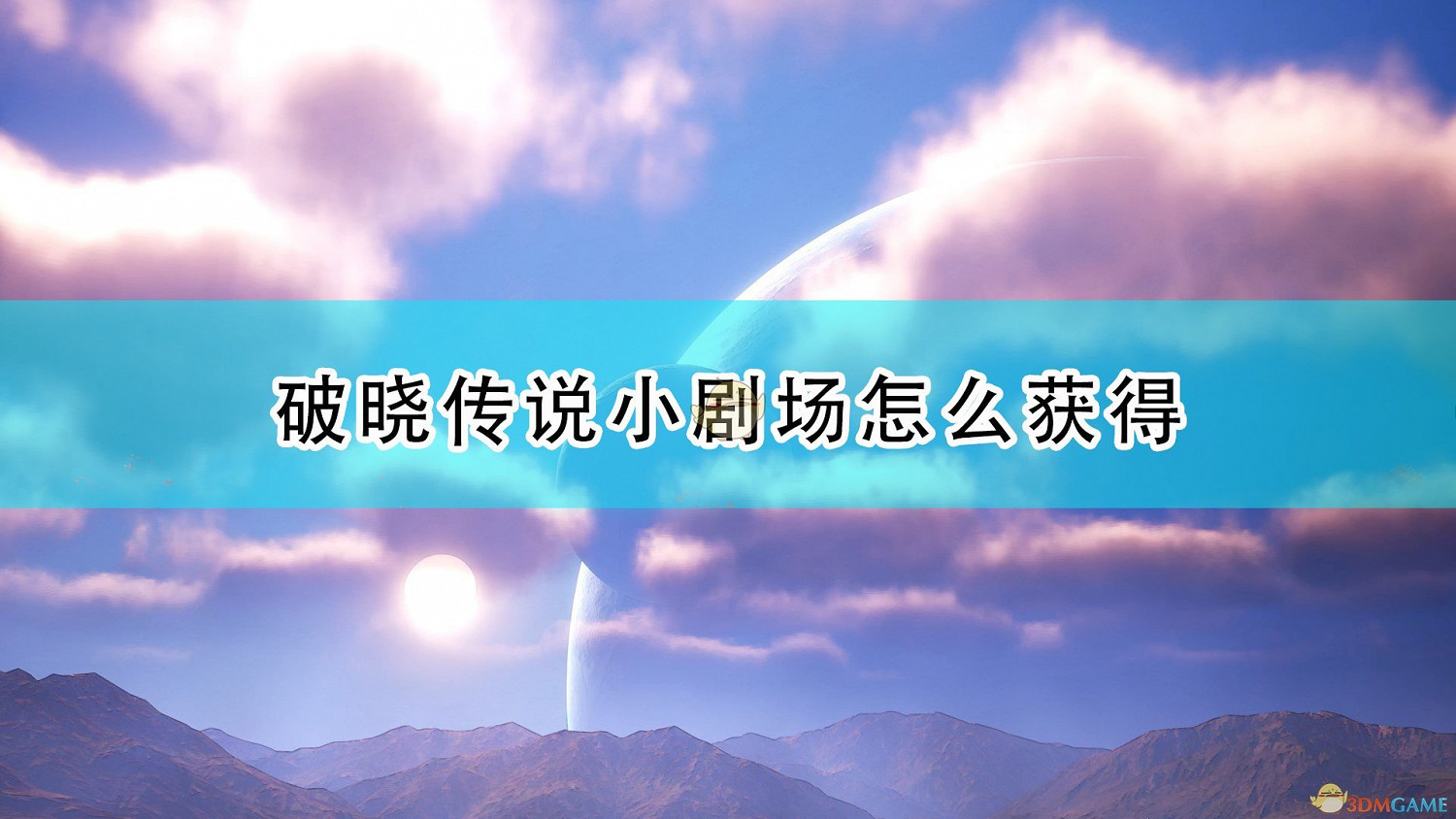 《破曉傳奇》小劇場獲取方法介紹 《破曉傳奇》小劇場獲取方法介紹
