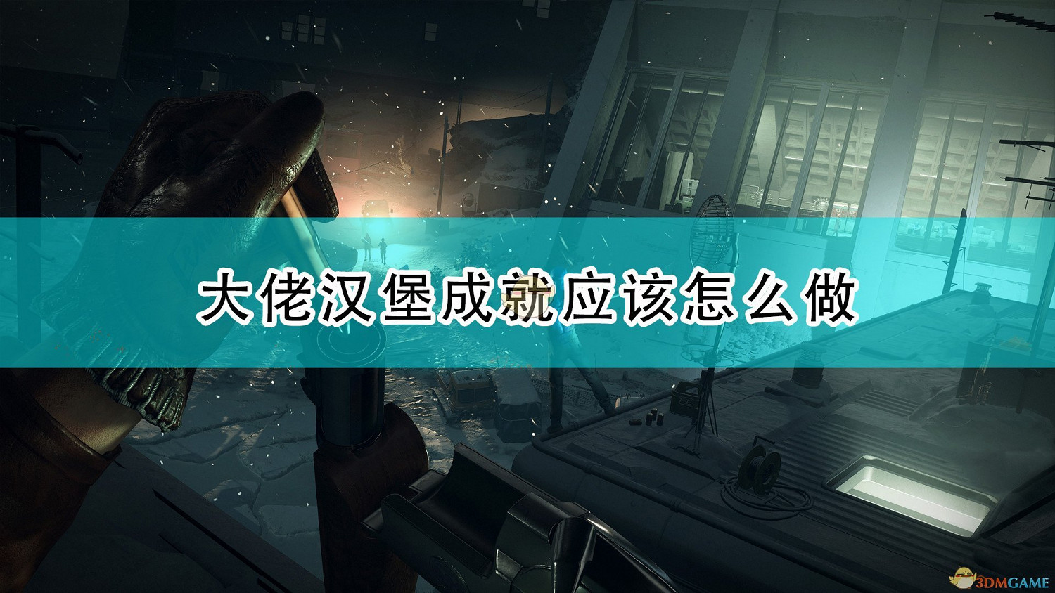 《死亡循環》大佬漢堡成就攻略分享 《死亡循環》大佬漢堡成就攻略分享