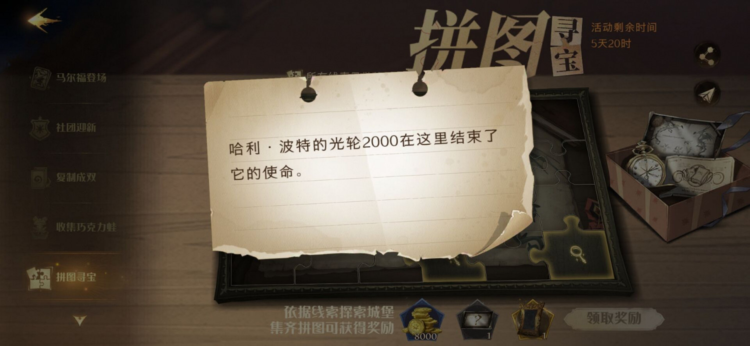 《哈利波特魔法覺醒》拼圖尋寶第八天 哈利波特拼圖尋寶9.16 《哈利波特魔法覺醒》拼圖尋寶第八天 哈利波特拼圖尋寶9.16