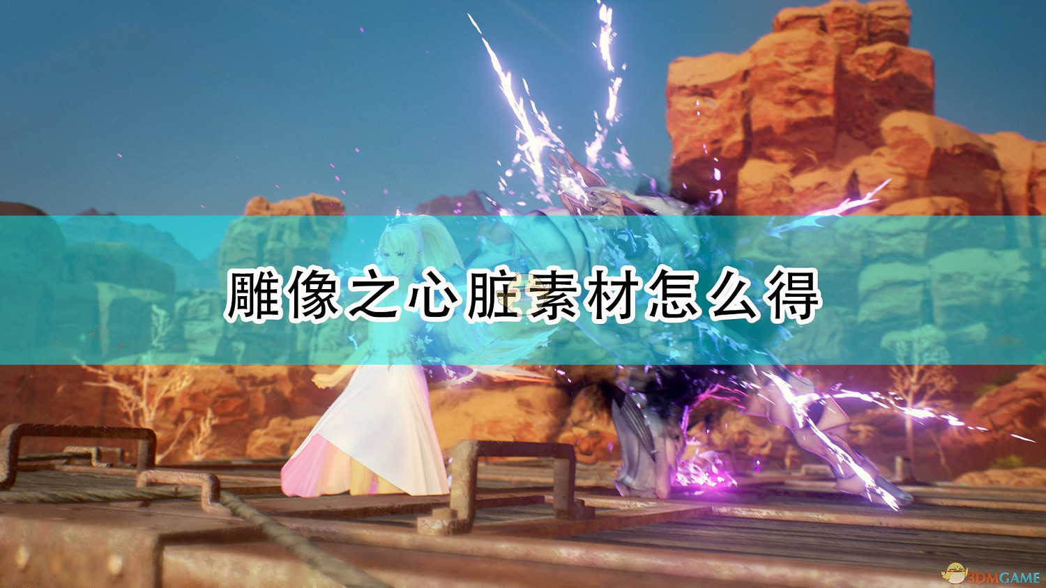 《破曉傳奇》雕像之心臟獲得方法介紹 《破曉傳奇》雕像之心臟獲得方法介紹