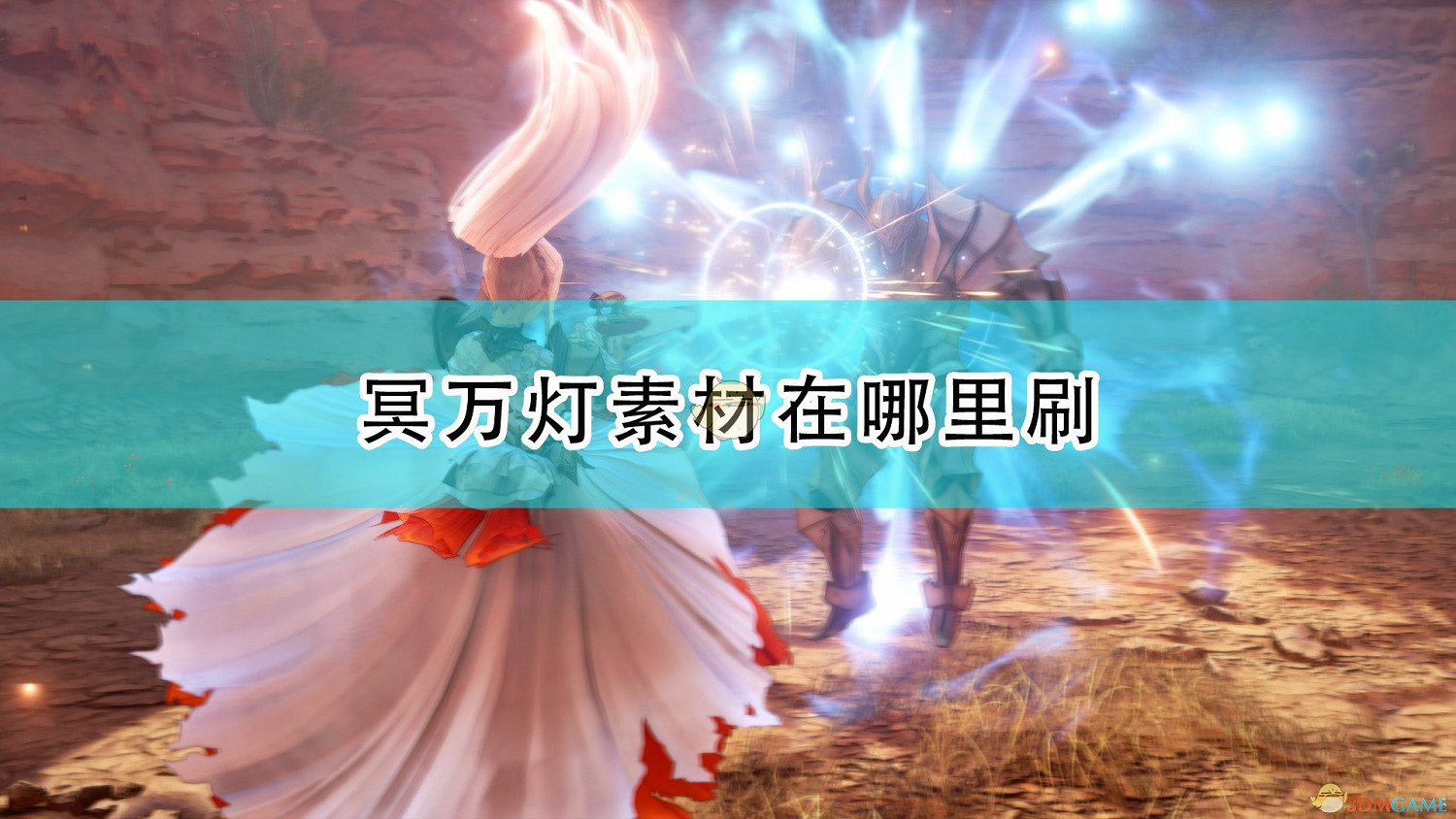 《破曉傳奇》刷冥萬燈素材位置介紹 《破曉傳奇》刷冥萬燈素材位置介紹