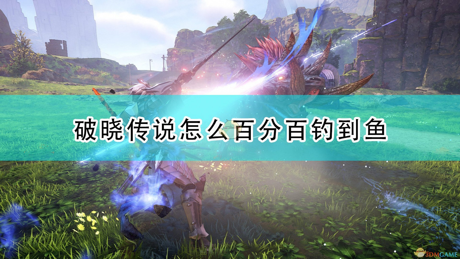 《破曉傳奇》百分百釣魚方法介紹 《破曉傳奇》百分百釣魚方法介紹