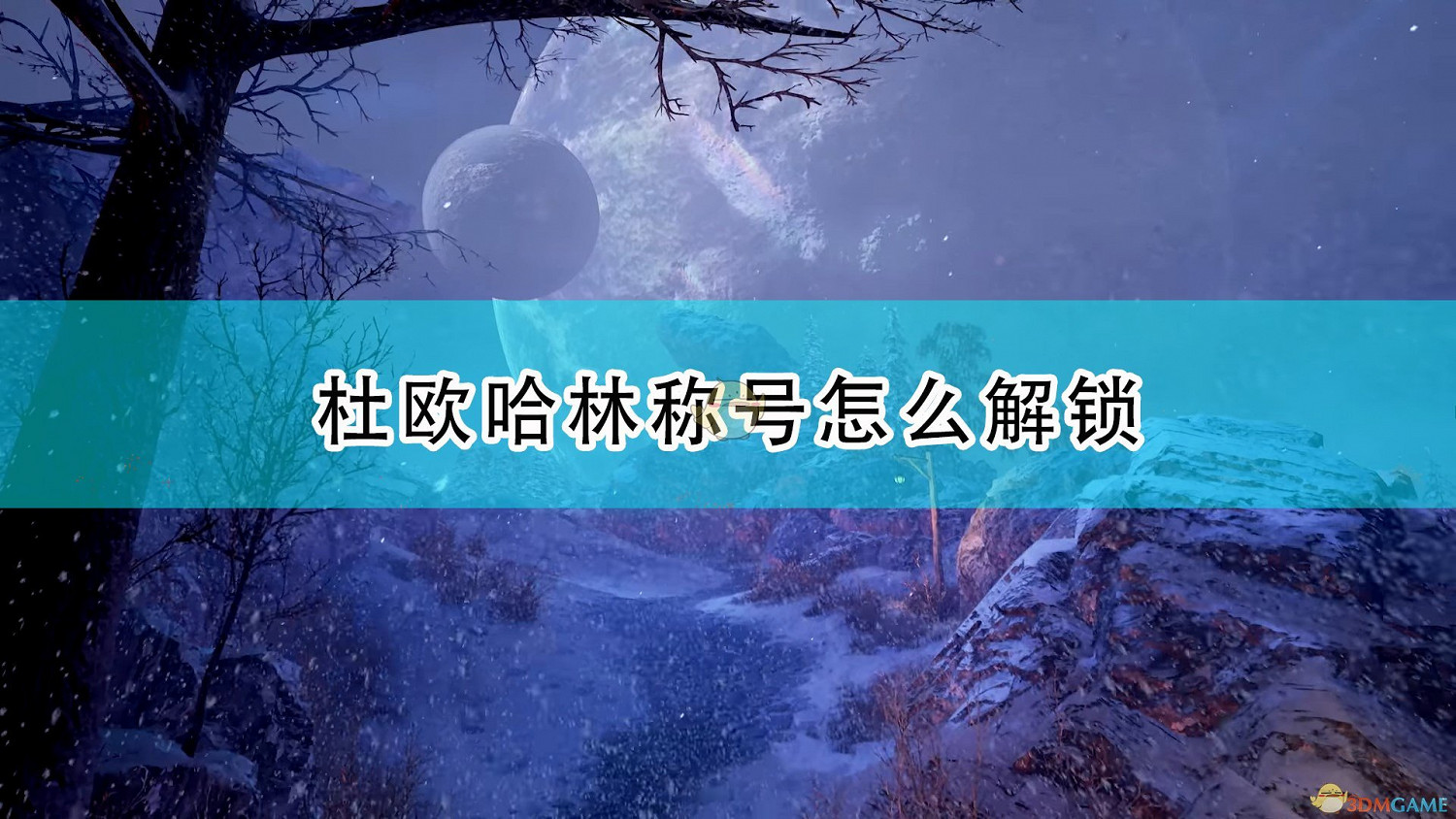 《破曉傳奇》杜歐哈林全稱號解鎖條件介紹 《破曉傳奇》杜歐哈林全稱號解鎖條件介紹