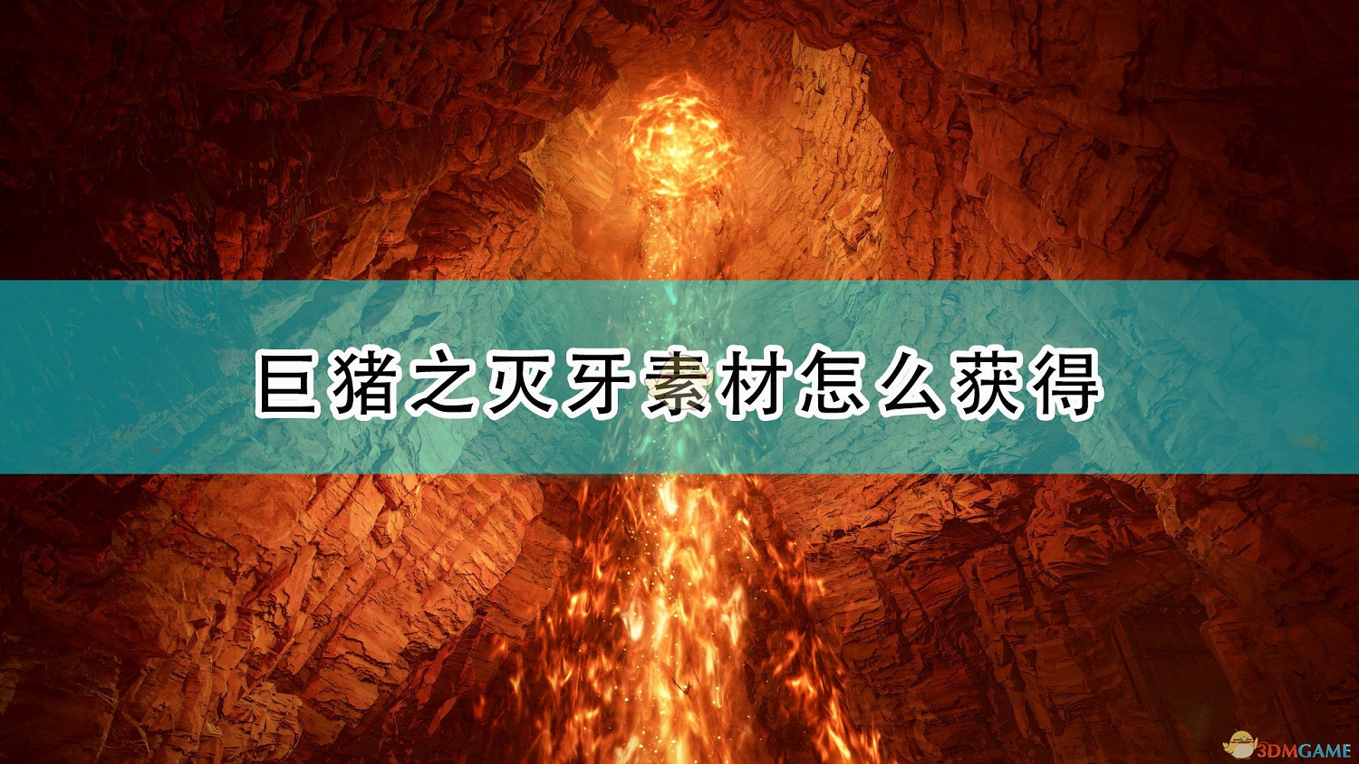 《破曉傳奇》巨豬之滅牙獲得方法介紹 《破曉傳奇》巨豬之滅牙獲得方法介紹