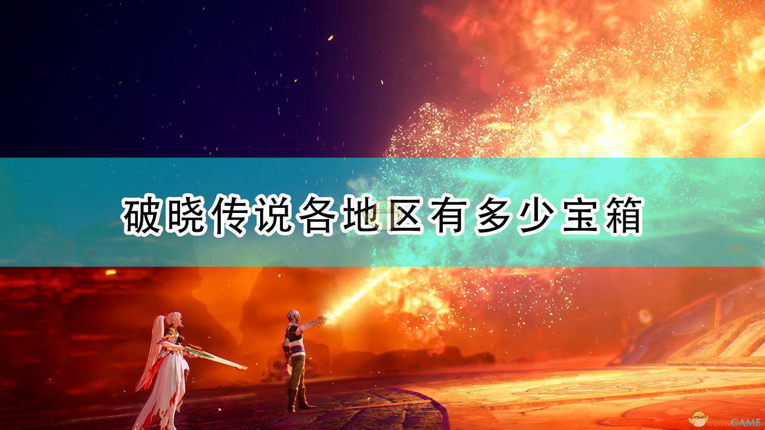 《破曉傳奇》全地區寶箱數量介紹 《破曉傳奇》全地區寶箱數量介紹