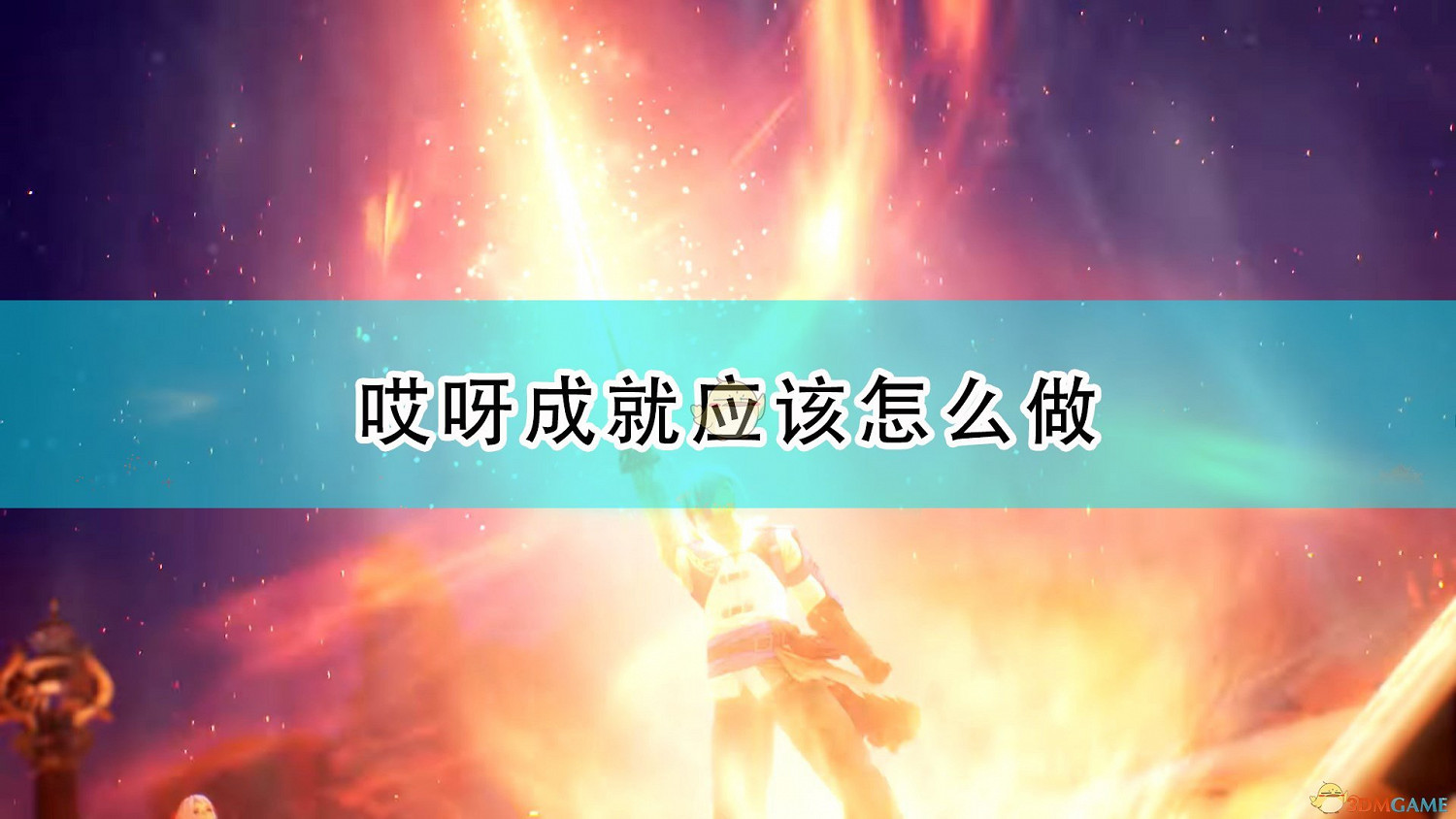 《死亡循環》哎呀成就攻略分享 《死亡循環》哎呀成就攻略分享