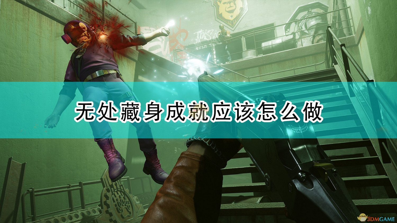 《死亡循環》無處藏身成就攻略分享 《死亡循環》無處藏身成就攻略分享