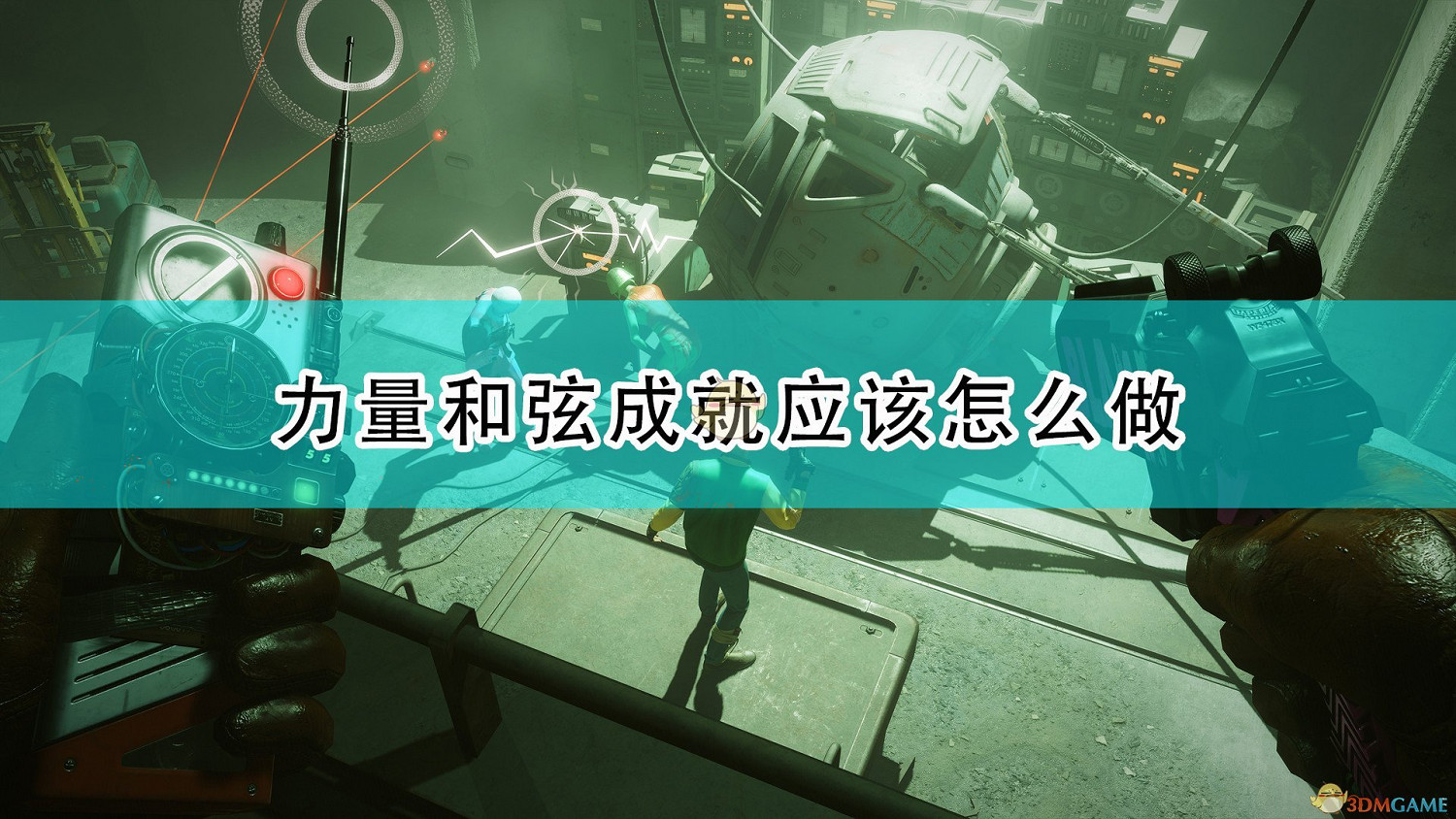 《死亡循環》力量和弦成就攻略分享 《死亡循環》力量和弦成就攻略分享