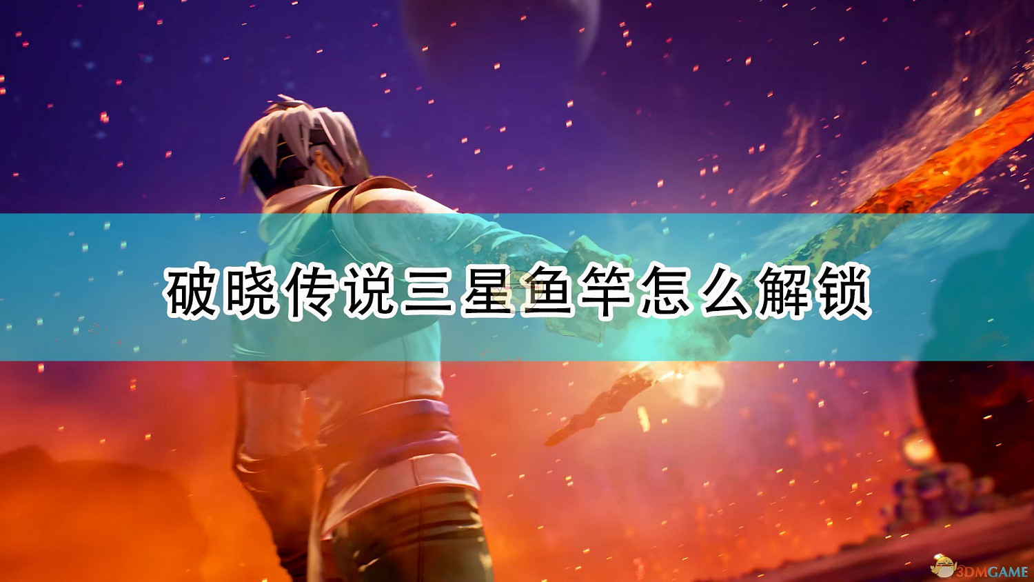 《破曉傳奇》三星釣竿獲得方法介紹 《破曉傳奇》三星釣竿獲得方法介紹