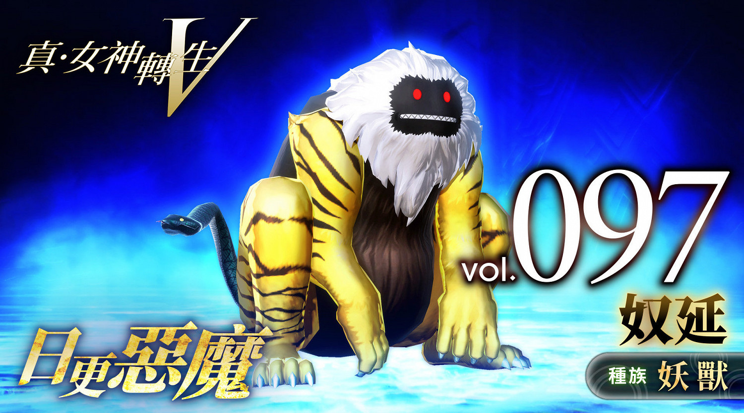 《真·女神轉生V》惡魔介紹:日本神話怪物奴延 《真·女神轉生V》惡魔介紹:日本神話怪物奴延