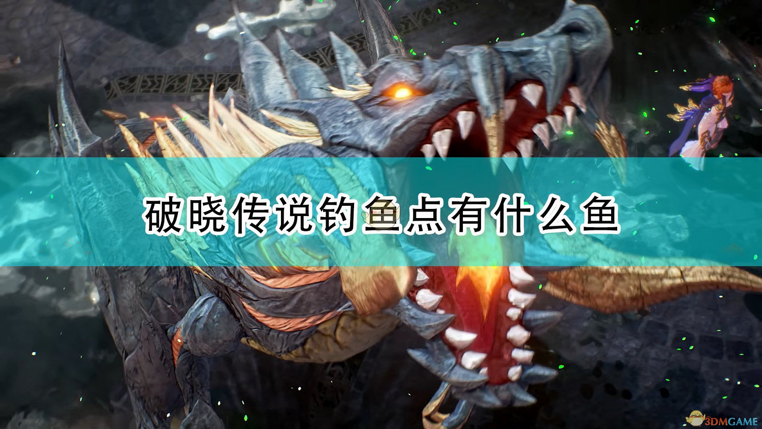 《破曉傳奇》全釣魚點可釣魚類介紹 《破曉傳奇》全釣魚點可釣魚類介紹
