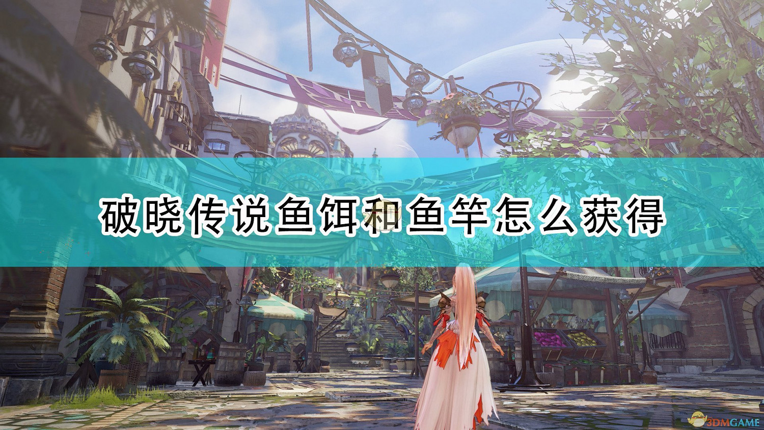 《破曉傳奇》全魚餌及魚竿獲得方法介紹 《破曉傳奇》全魚餌及魚竿獲得方法介紹