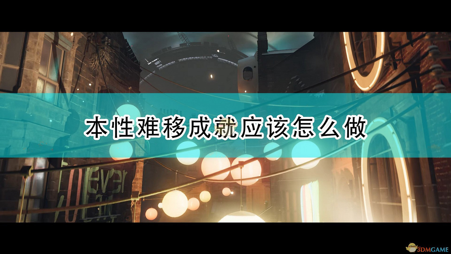 《死亡循環》本性難移成就攻略分享 《死亡循環》本性難移成就攻略分享