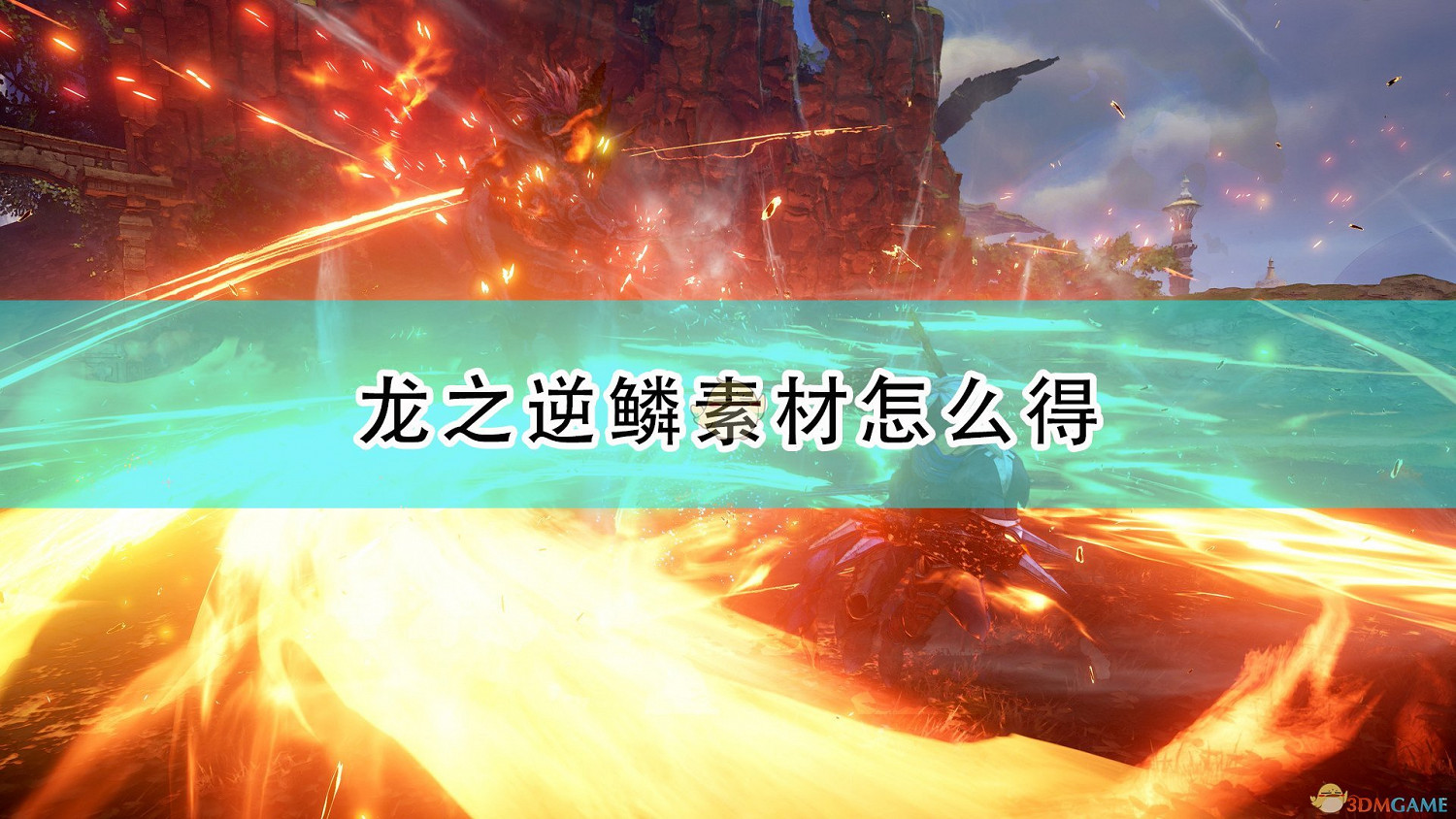 《破曉傳奇》龍之逆鱗獲得方法介紹 《破曉傳奇》龍之逆鱗獲得方法介紹