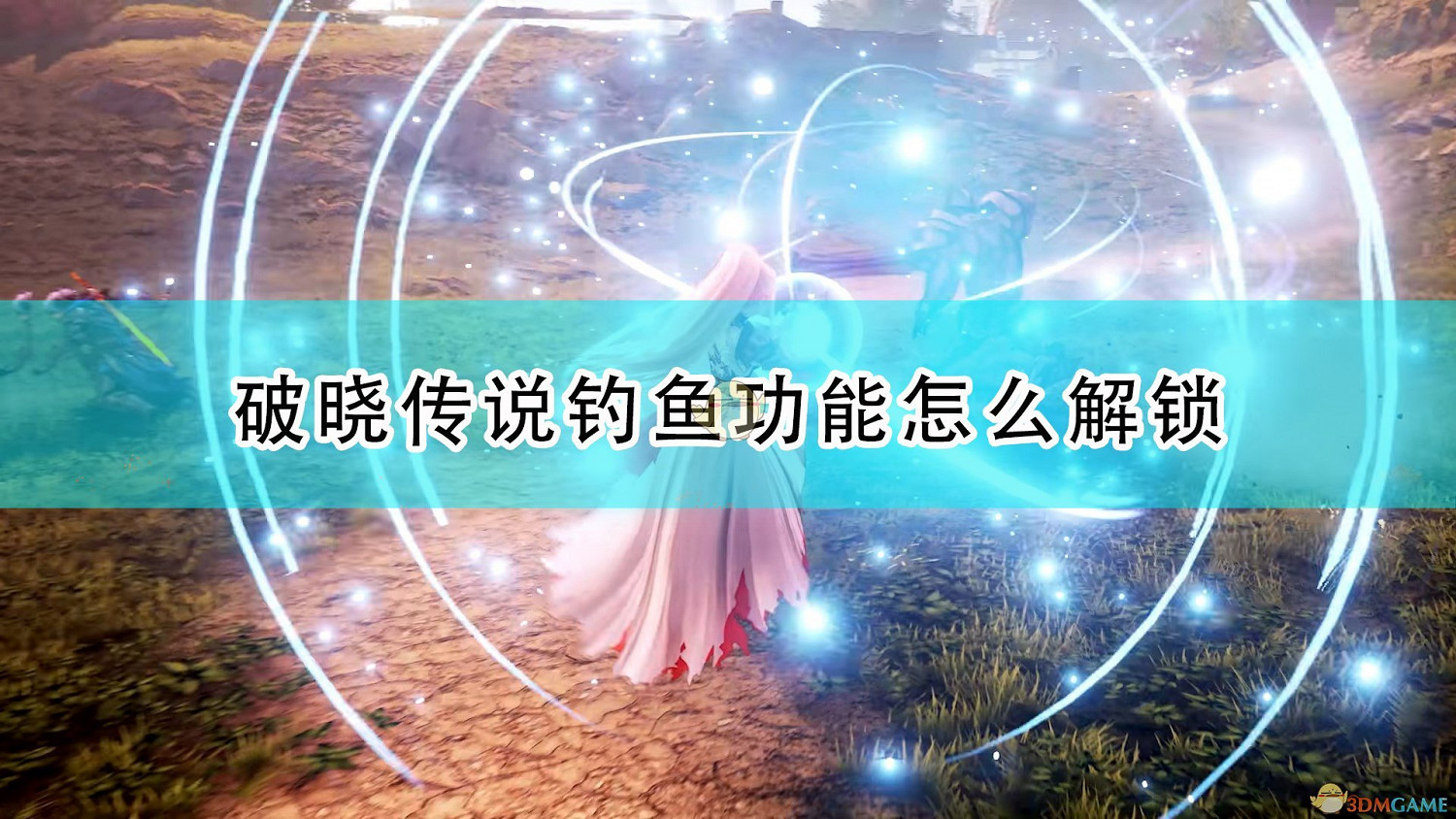 《破曉傳奇》釣魚功能解鎖方法介紹 《破曉傳奇》釣魚功能解鎖方法介紹