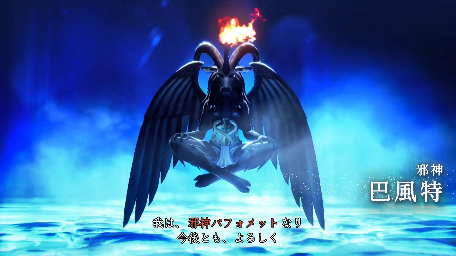 《真·女神轉生V》惡魔介紹：羊頭惡魔巴風特