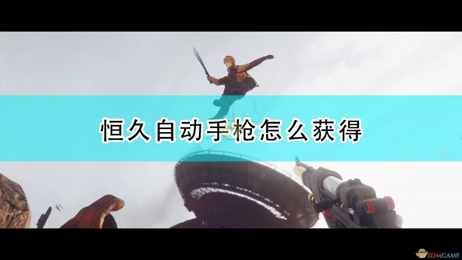《死亡循環》恆久自動手槍獲得方法介紹 《死亡循環》恆久自動手槍獲得方法介紹