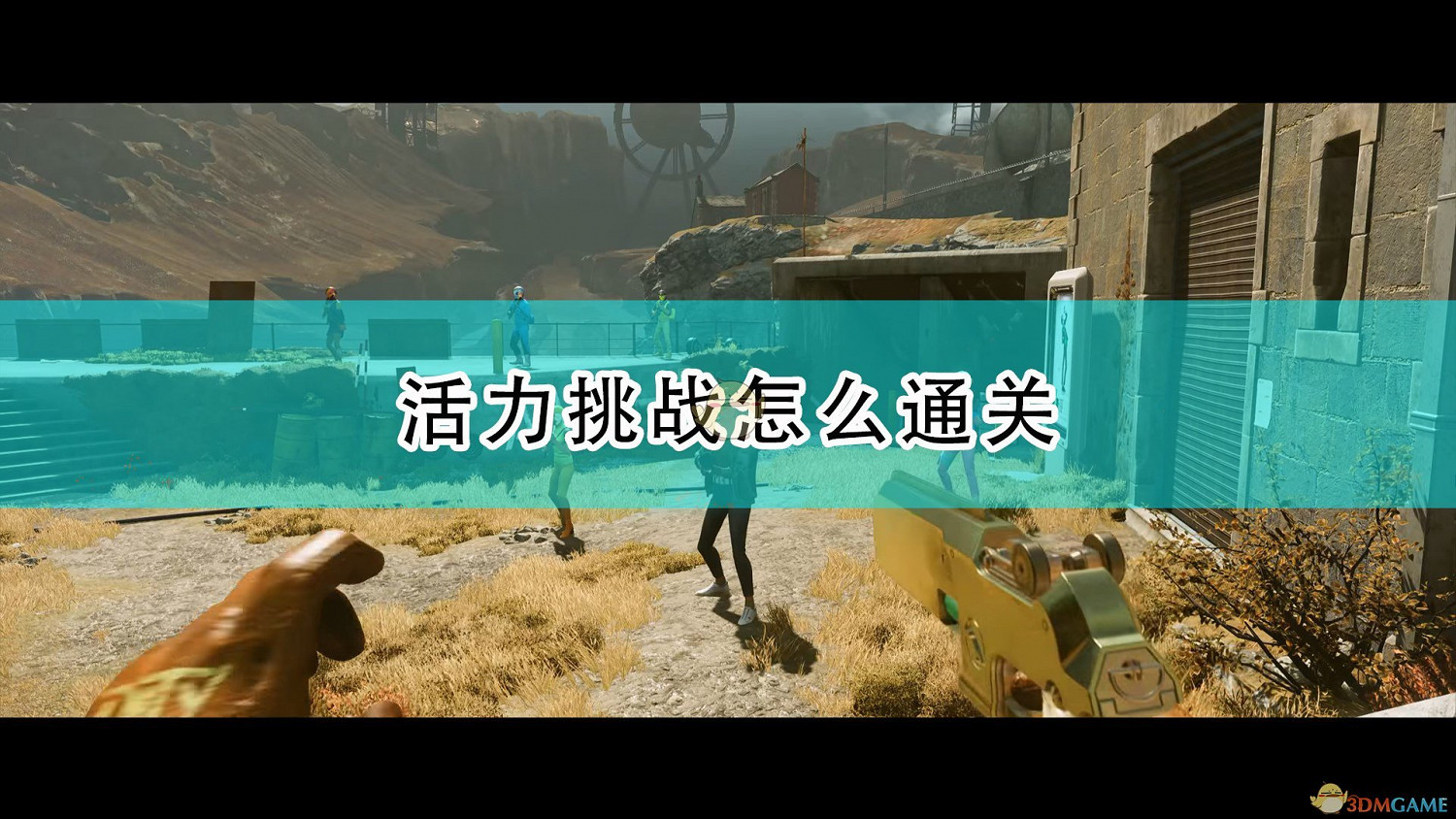 《死亡循環》活力挑戰簡單通關攻略分享 《死亡循環》活力挑戰簡單通關攻略分享