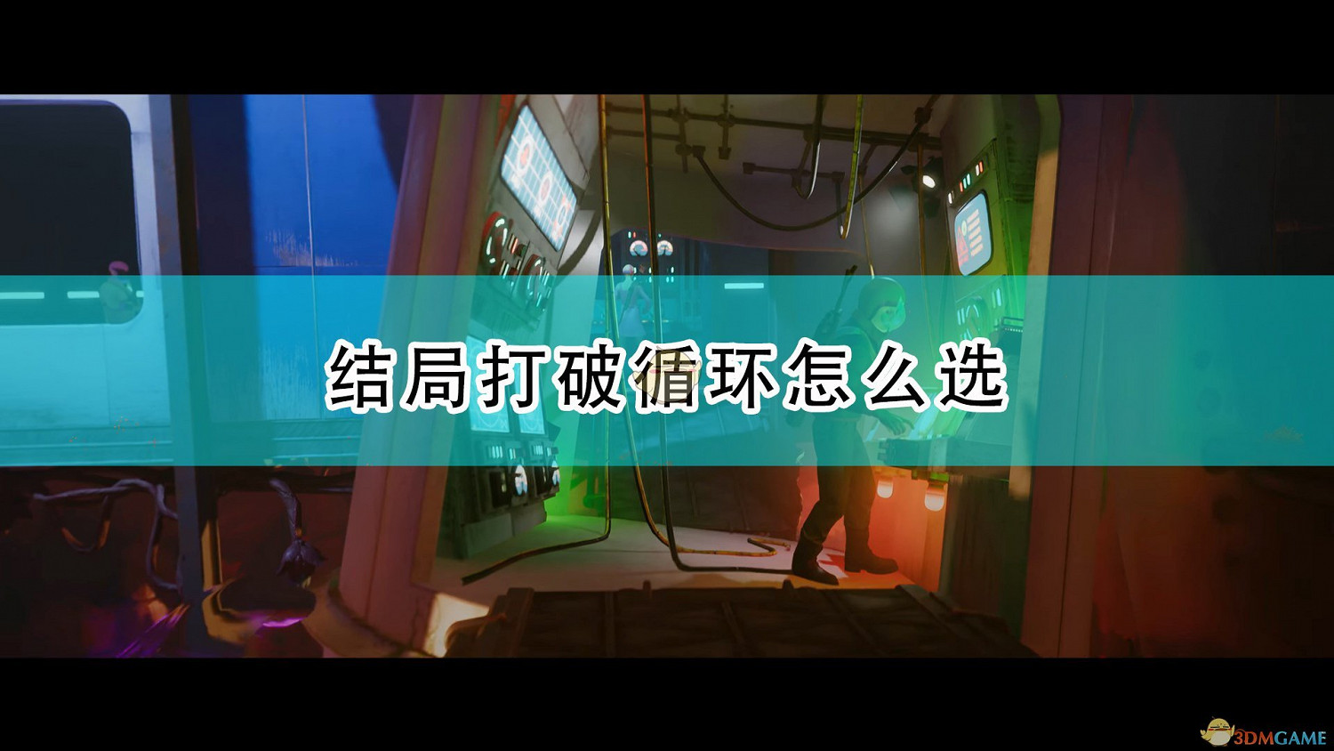 《死亡循環》結局打破循環選擇推薦 《死亡循環》結局打破循環選擇推薦