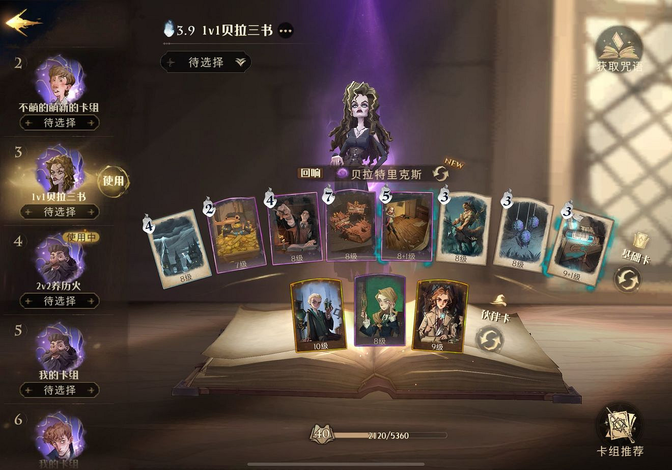 《哈利波特魔法覺醒》貝拉三書流怎麽配 貝拉三書流卡組推薦 《哈利波特魔法覺醒》貝拉三書流怎麽配 貝拉三書流卡組推薦