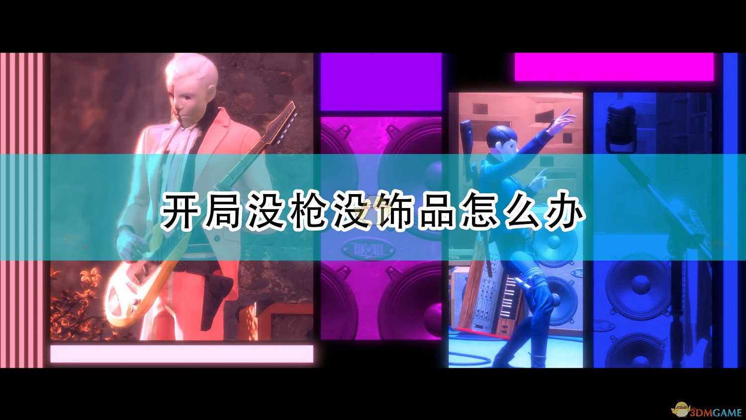 《死亡循環》開局缺槍缺飾品解決方法介紹 《死亡循環》開局缺槍缺飾品解決方法介紹