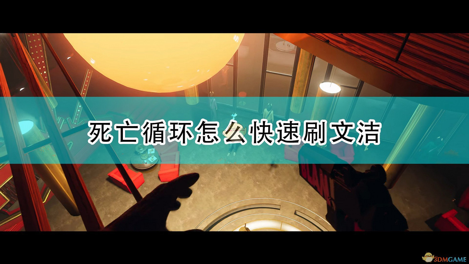 《死亡循環》快速刷文潔方法介紹 《死亡循環》快速刷文潔方法介紹