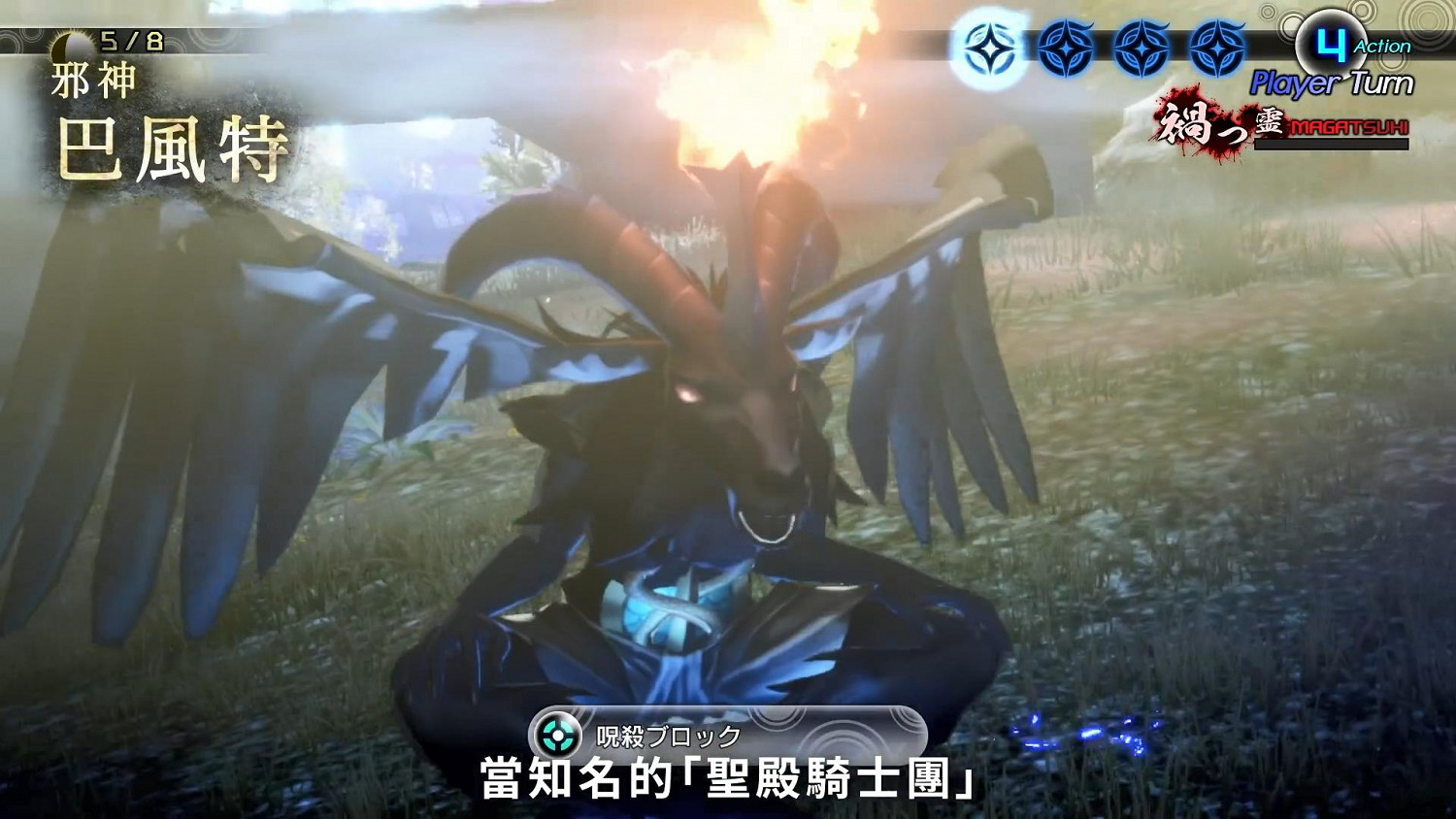 《真·女神轉生V》惡魔介紹：羊頭惡魔巴風特