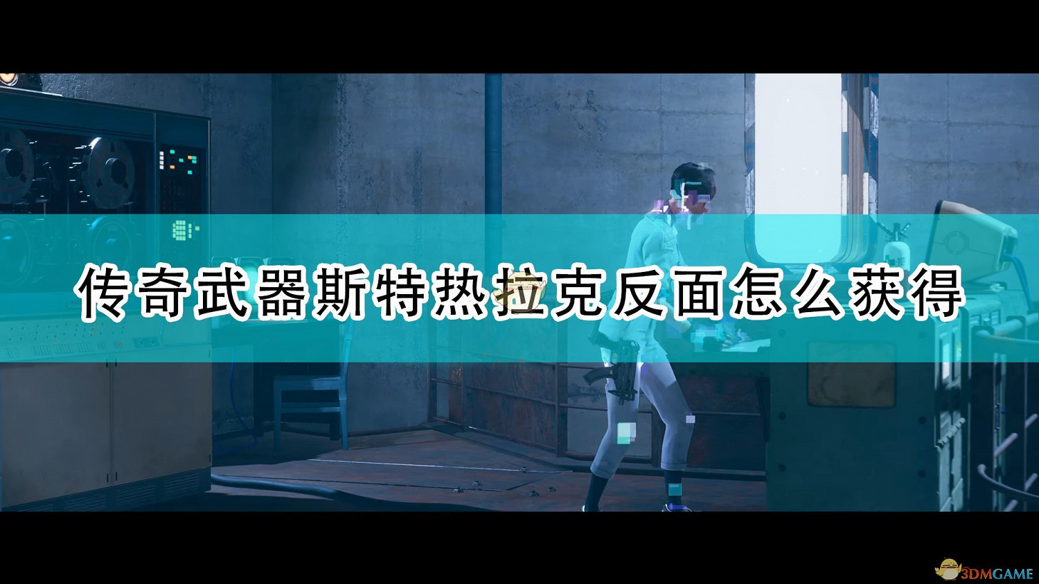 《死亡循環》傳奇武器斯特熱拉克反面獲取攻略分享 《死亡循環》傳奇武器斯特熱拉克反面獲取攻略分享