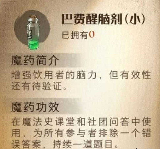 《哈利波特魔法覺醒》巴費醒腦劑怎麽樣 巴費醒腦劑效果一覽 《哈利波特魔法覺醒》巴費醒腦劑怎麽樣 巴費醒腦劑效果一覽