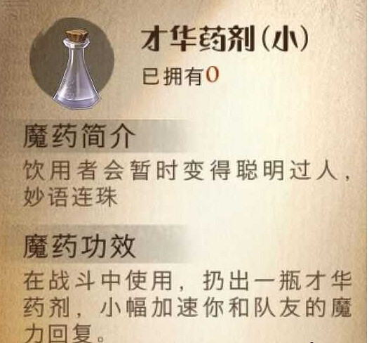 《哈利波特魔法覺醒》才華藥劑怎麽樣 才華藥劑效果一覽