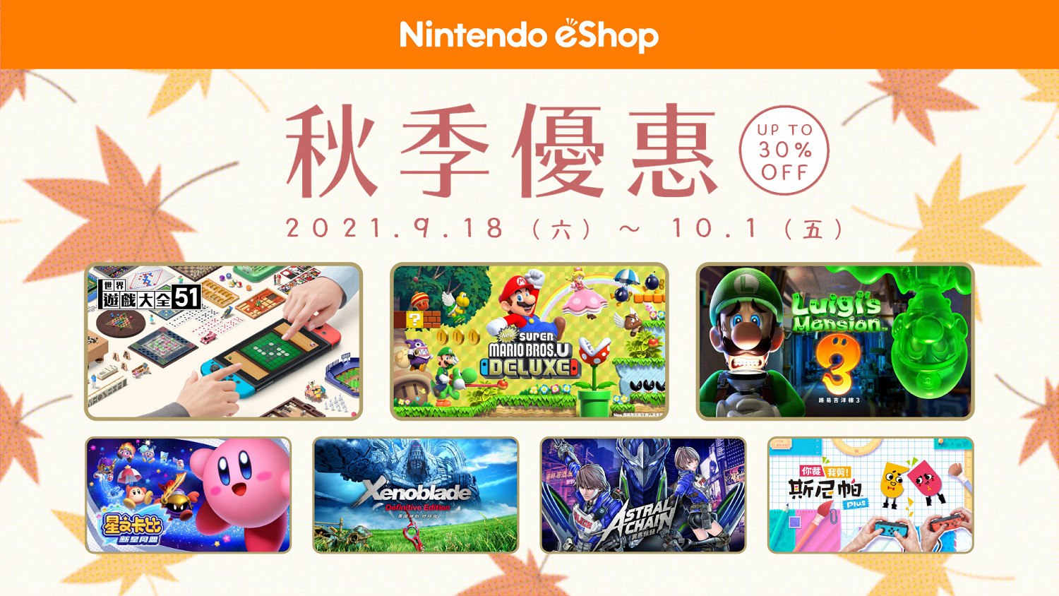 任天堂港服eShop秋促明日開啟 7日會員體驗券再發放 任天堂港服eShop秋促明日開啟 7日會員體驗券再發放