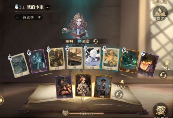 《哈利波特魔法覺醒》妙麗回響卡組怎麽配 妙麗回響卡組推薦 《哈利波特魔法覺醒》妙麗回響卡組怎麽配 妙麗回響卡組推薦