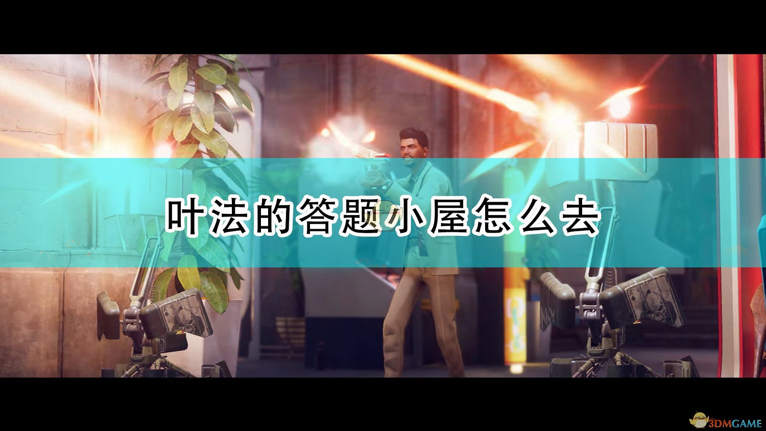 《死亡循環》葉法的冷知識答題小屋位置介紹 《死亡循環》葉法的冷知識答題小屋位置介紹