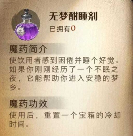 《哈利波特魔法覺醒》無夢酣睡劑怎麽樣 無夢酣睡劑效果一覽 《哈利波特魔法覺醒》無夢酣睡劑怎麽樣 無夢酣睡劑效果一覽
