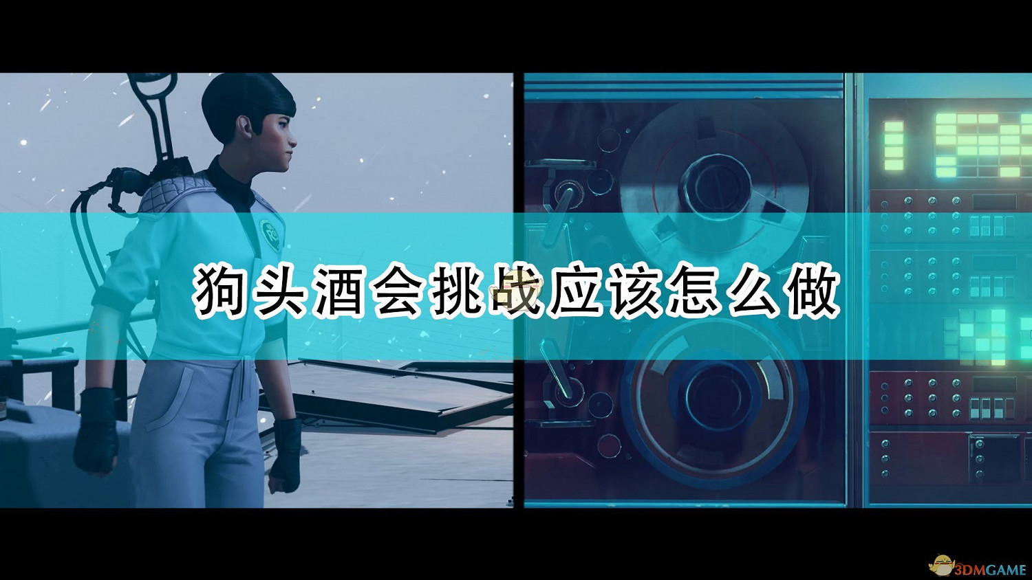 《死亡循環》狗頭酒會挑戰攻略分享 《死亡循環》狗頭酒會挑戰攻略分享