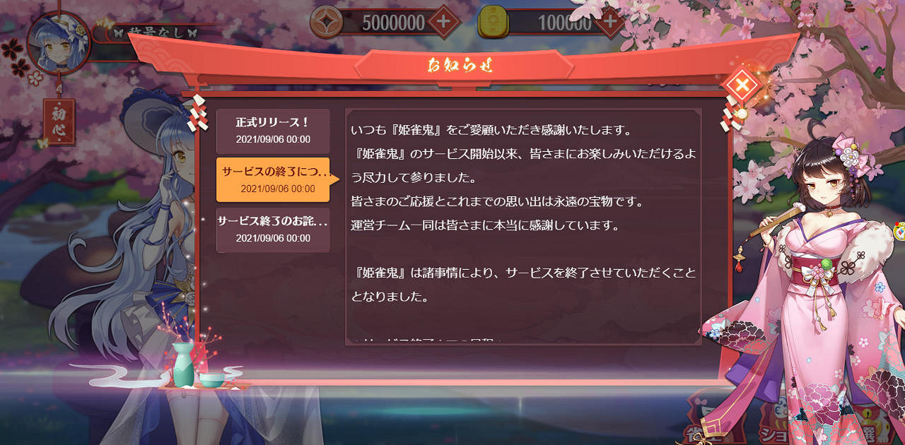 最快關服傳說 日本線上麻將《姬雀鬼》開服當天宣布關服 最快關服傳說 日本線上麻將《姬雀鬼》開服當天宣布關服
