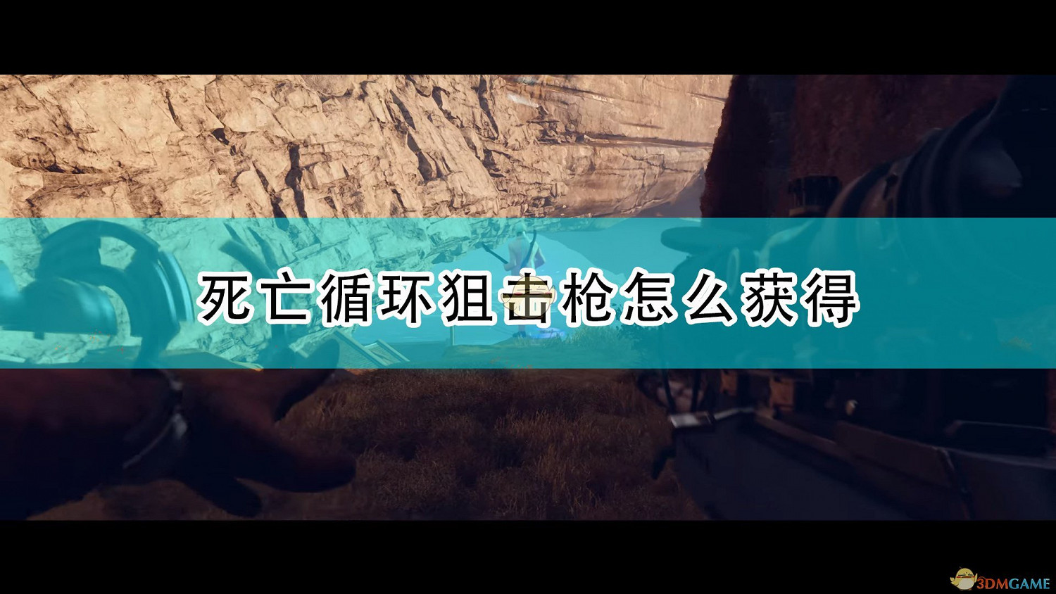 《死亡循環》狙擊槍獲得方法介紹 《死亡循環》狙擊槍獲得方法介紹