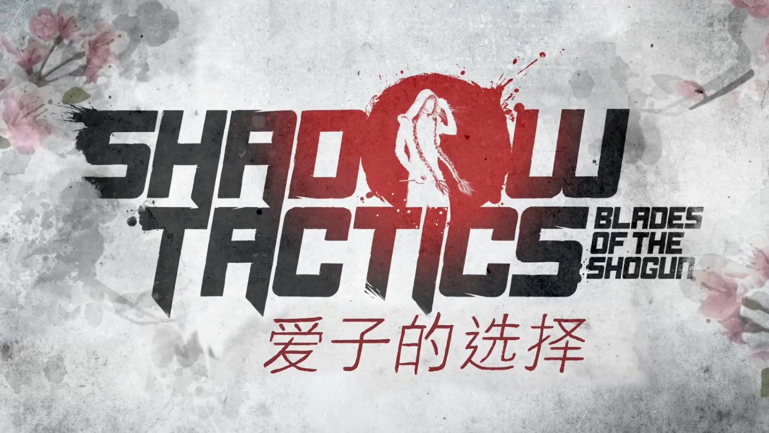 高能電玩節:《暗影戰略:將軍之刃》新DLC宣傳片 高能電玩節:《暗影戰略:將軍之刃》新DLC宣傳片