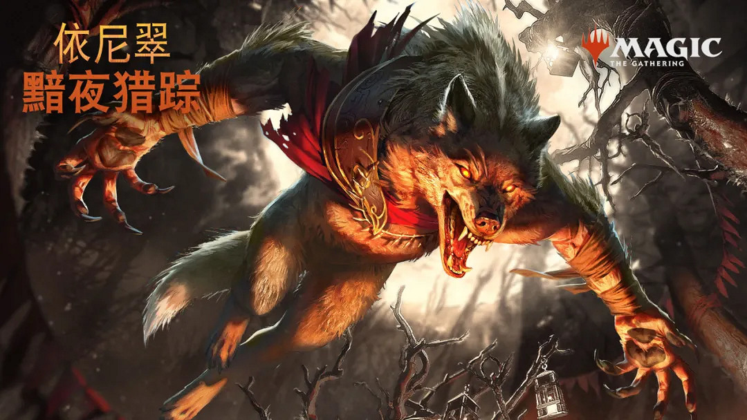 成你所懼:魔法風雲會新系列《依尼翠:黯夜獵蹤》發布 成你所懼:魔法風雲會新系列《依尼翠:黯夜獵蹤》發布